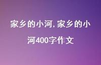 家乡的小河400字作文【100句文案精选】 家乡的小河400字作文【100句文案精选】