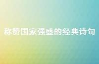 称赞国家强盛的经典诗句(精选60句)