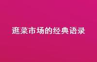 逛菜市场的经典语录【100句精选短句合集】 逛菜市场的经典语录【100句精选短句合集】