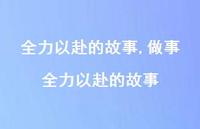 做事全力以赴的故事【100句文案精选】