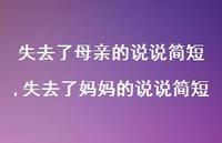 失去了妈妈的说说简短(100句)