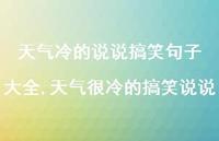 天气很冷的搞笑说说【100句文案】 天气很冷的搞笑说说【100句文案】