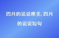 四月的说说短句【100句文案】 四月的说说短句【100句文案】