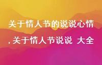 关于情人节说说 大全【100句文案】 关于情人节说说 大全【100句文案】