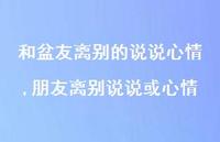 朋友离别说说或心情(100句) 朋友离别说说或心情(100句)