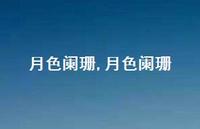 月色阑珊【100句文案精选】 月色阑珊【100句文案精选】