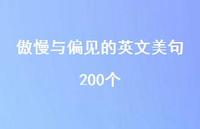 傲慢与偏见的英文美句200个69句汇总