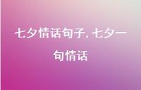 七夕一句情话【精品文案100句】