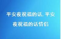 平安夜祝福的话情侣【100句文案精选】