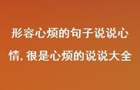 很是心烦的说说大全(100句)