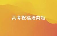 高考祝福语简短52句汇总 高考祝福语简短52句汇总
