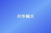 月华倾天53句汇总 月华倾天53句汇总