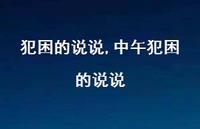 中午犯困的说说【100句文案】 中午犯困的说说【100句文案】