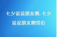 七夕说说朋友圈情侣【精品文案100句】