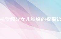 祝贺领导女儿结婚的祝福语合集73句精选
