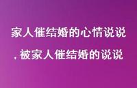 被家人催结婚的说说(100句)