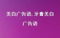 牙膏美白广告语【100句文案精选】