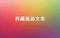 西藏旅游文案63句汇总 西藏旅游文案63句汇总