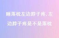 左边脖子疼是不是落枕(100句) 左边脖子疼是不是落枕(100句)
