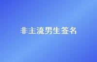 非主流男生签名74句汇总