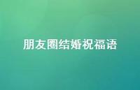 朋友圈结婚祝福语合集67句精选 朋友圈结婚祝福语合集67句精选