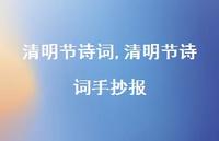 清明节诗词手抄报【100句文案精选】