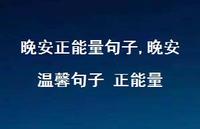 晚安温馨句子 正能量(100句)