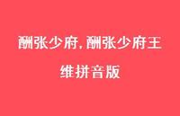 酬张少府王维拼音版【精品文案100句】 酬张少府王维拼音版【精品文案100句】