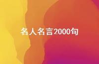 名人名言2000句54句汇总 名人名言2000句54句汇总