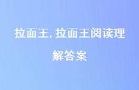 拉面王阅读理解答案【100句文案精选】