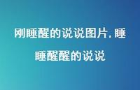 睡睡醒醒的说说(100句) 睡睡醒醒的说说(100句)