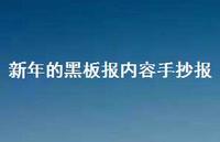新年的黑板报内容手抄报(精选44句) 新年的黑板报内容手抄报(精选44句)