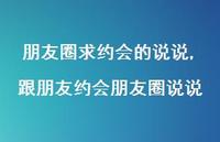 跟朋友约会朋友圈说说(100句) 跟朋友约会朋友圈说说(100句)