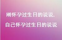 自己怀孕过生日的说说(100句)
