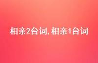 相亲1台词【100句文案精选】 相亲1台词【100句文案精选】