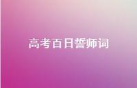 高考百日誓师词75句汇总