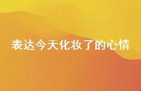 表达今天化妆了的心情58句汇总