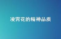 凌霄花的精神品质(精选38句) 凌霄花的精神品质(精选38句)