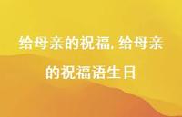 给母亲的祝福语生日【100句文案精选】