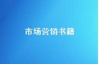 市场营销书籍75句汇总 市场营销书籍75句汇总