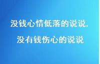 没有钱伤心的说说(100句)