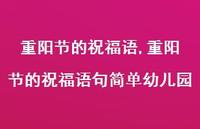 重阳节的祝福语句简单幼儿园【精品文案100句】