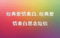 经典爱情表白思念短信【精品文案100句】