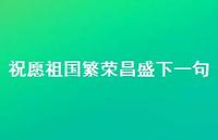 祝愿祖国繁荣昌盛下一句74句汇总 祝愿祖国繁荣昌盛下一句74句汇总