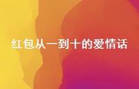 红包从一到十的爱情话49句汇总