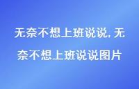 无奈不想上班说说图片【100句文案】 无奈不想上班说说图片【100句文案】