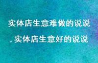 实体店生意好的说说(100句)