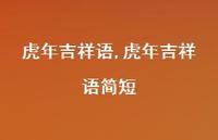 虎年吉祥语简短【精品文案100句】 虎年吉祥语简短【精品文案100句】