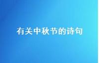 有关中秋节的诗句41句汇总 有关中秋节的诗句41句汇总