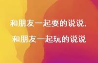 和朋友一起玩的说说(100句) 和朋友一起玩的说说(100句)